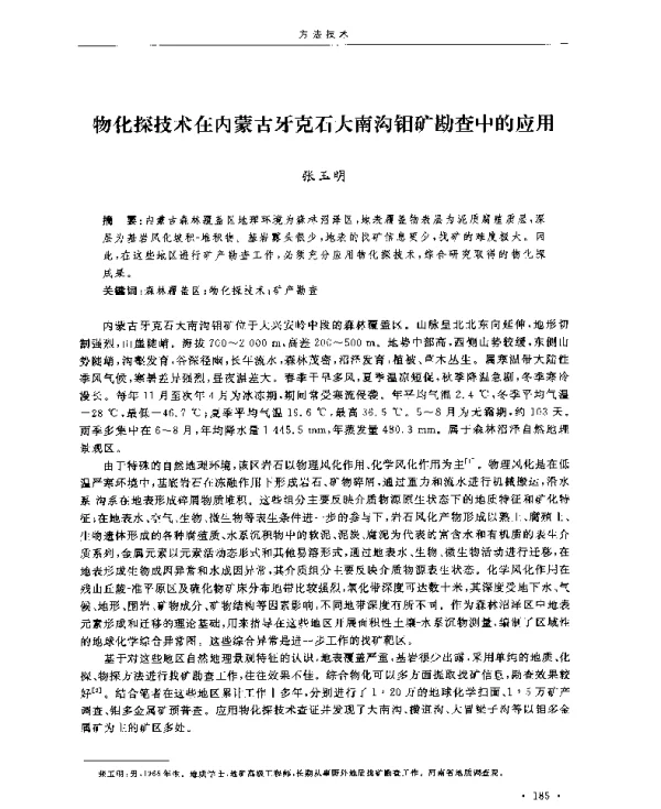 物化探技术在内蒙古牙克石大南沟钼矿勘查中的应用