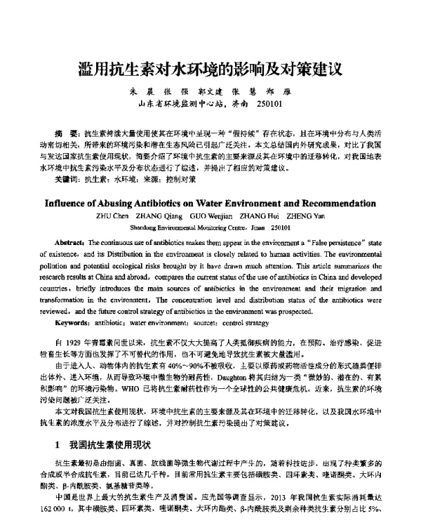 滥用抗生素对水环境的影响及对策建议