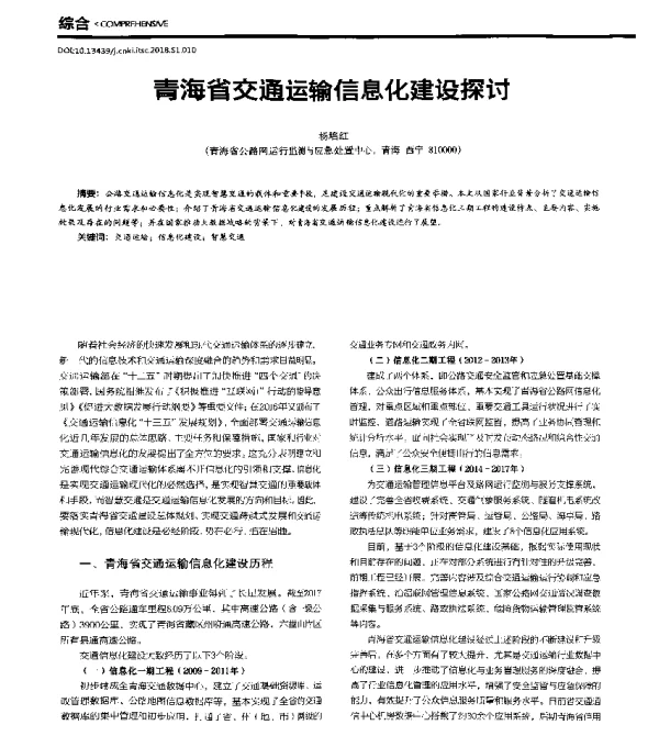 青海省交通运输信息化建设探讨