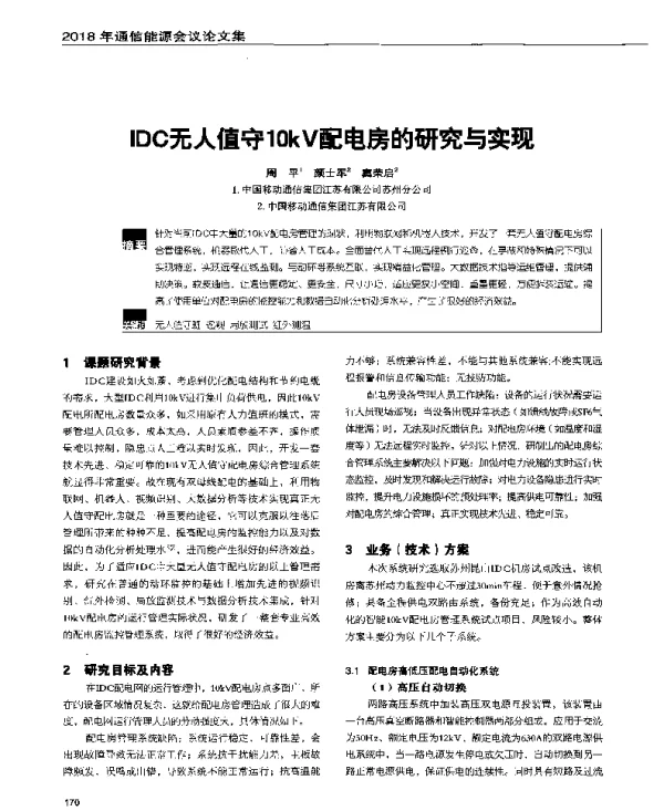 IDC无人值守10kV配电房的研究与实现