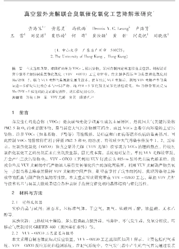 真空紫外光解联合臭氧催化氧化工艺降解苯研究