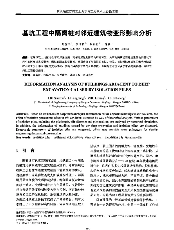 基坑工程中隔离桩对邻近建筑物变形影响分析