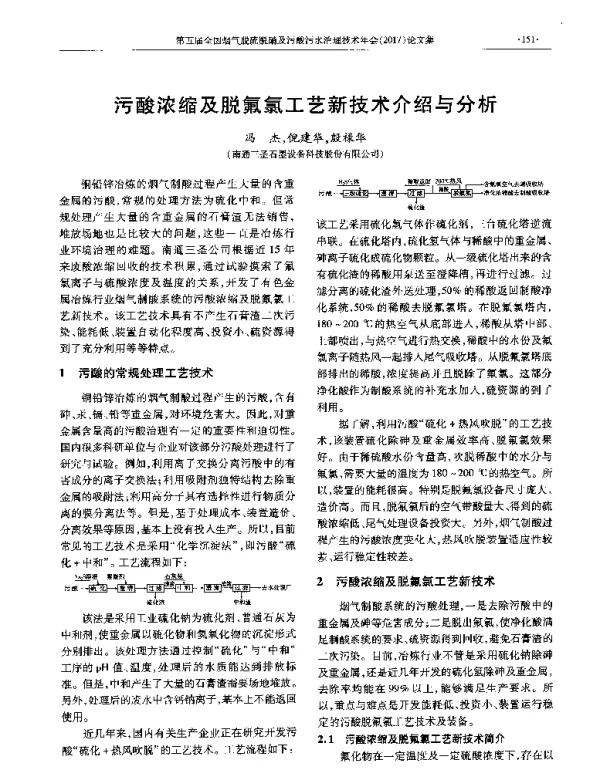 污酸浓缩及脱氟氯工艺新技术介绍与分析