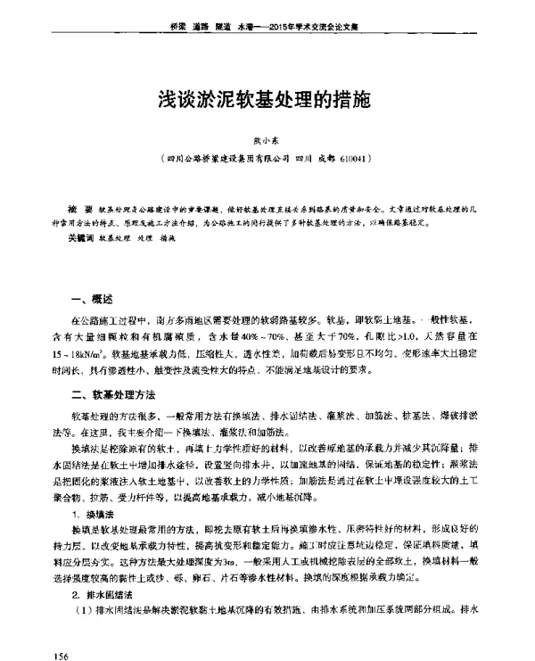 浅谈淤泥软基处理的措施