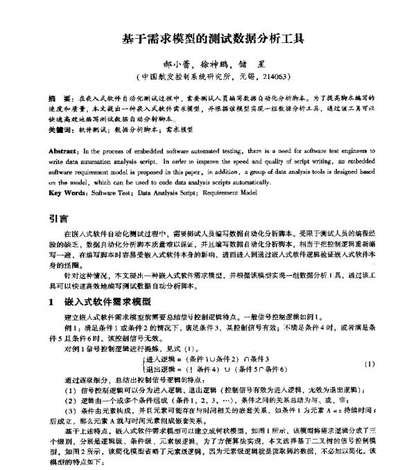 基于需求模型的测试数据分析工具