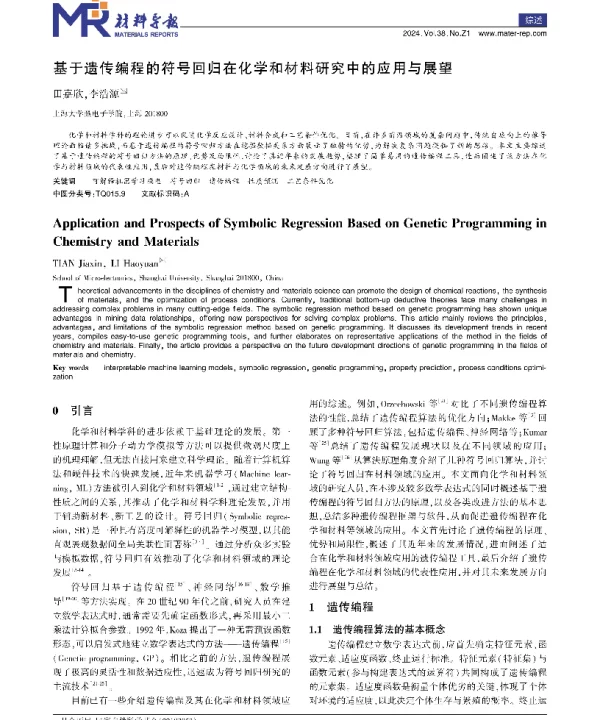 基于遗传编程的符号回归在化学和材料研究中的应用与展望