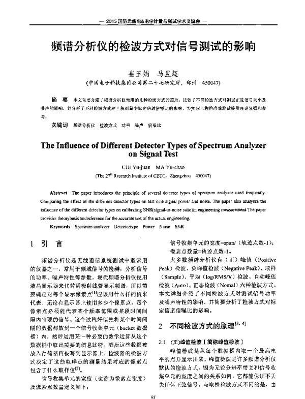 频谱分析仪的检波方式对信号测试的影响