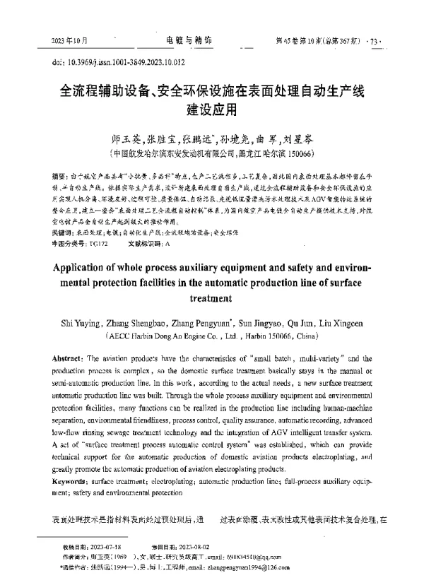 全流程辅助设备、安全环保设施在表面处理自动生产线建设应用