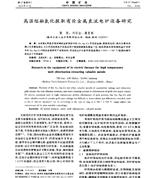 高温熔融氯化提取有价金属直流电炉设备研究