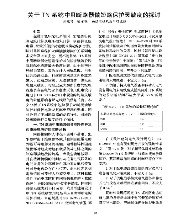关于TN系统中用断路器做短路保护灵敏度的探讨
