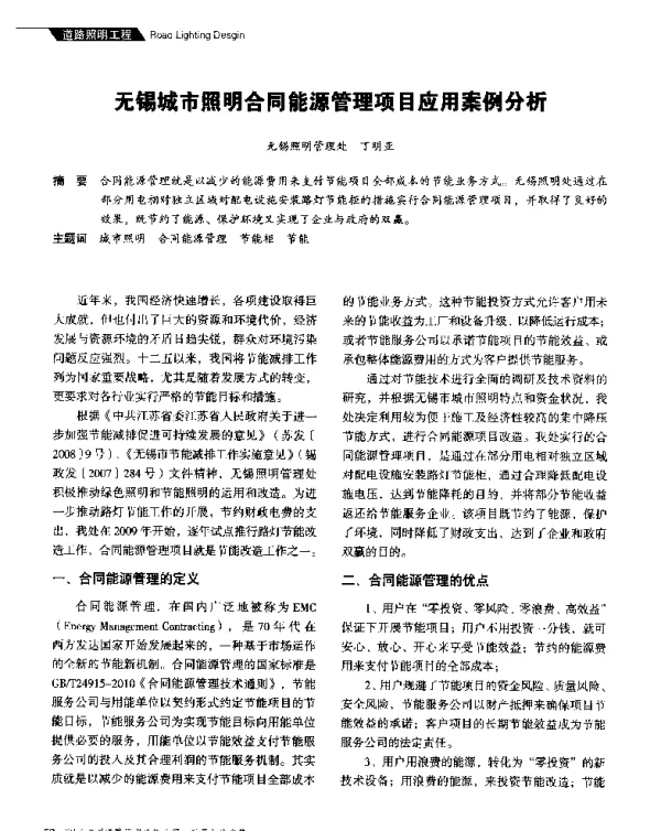 无锡城市照明合同能源管理项目应用案例分析