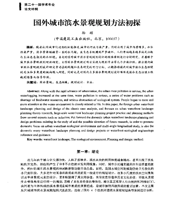国外城市滨水景观规划方法初探