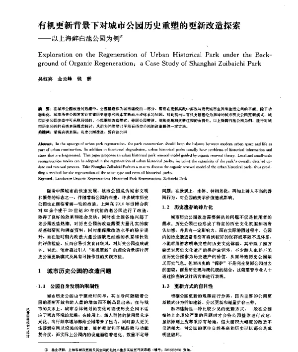 有机更新背景下对城市公园历史重塑的更新改造探索--以上海醉白池公园为例