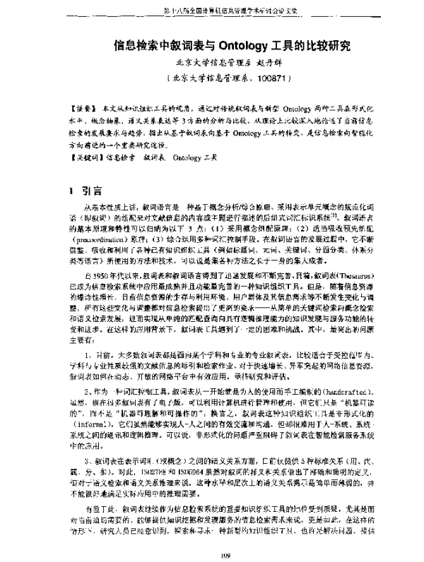 信息检索中叙词表与Ontology工具的比较研究