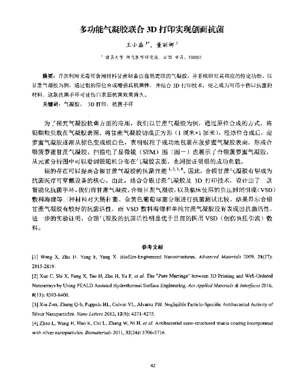 多功能气凝胶联合3D打印实现创面抗菌