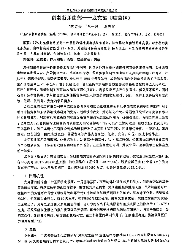 创制新杀菌剂——龙克菌(噻菌铜)