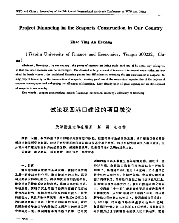 试论我国港口建设的项目融资