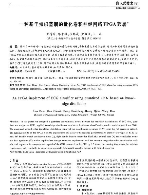 一种基于知识蒸馏的量化卷积神经网络FPGA部署