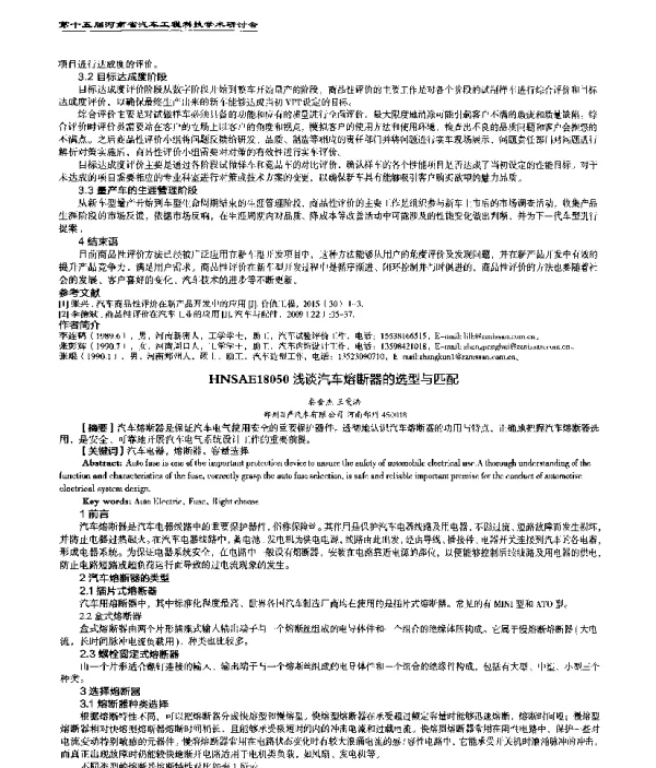 浅谈汽车熔断器的选型与匹配