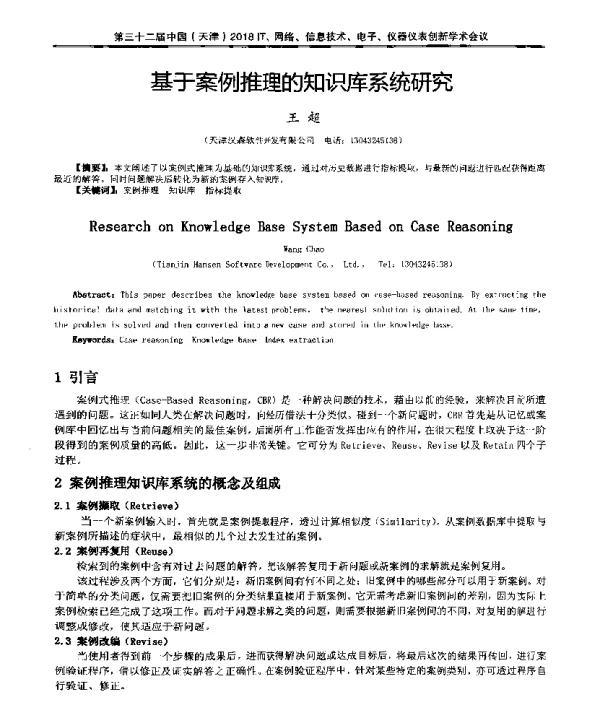 基于案例推理的知识库系统研究
