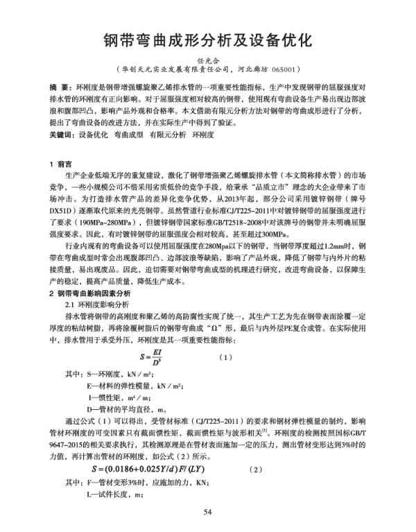 钢带弯曲成形分析及设备优化