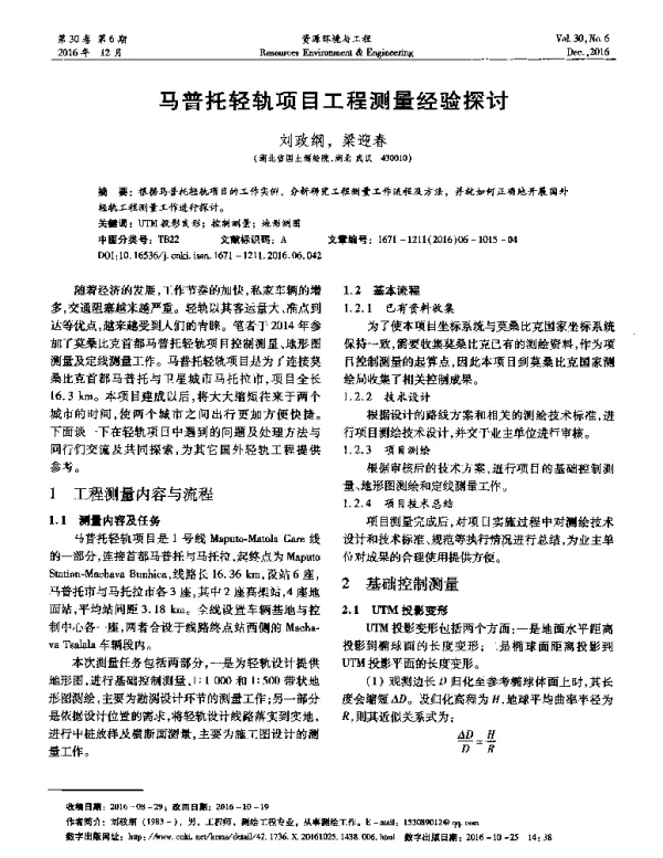 马普托轻轨项目工程测量经验探讨