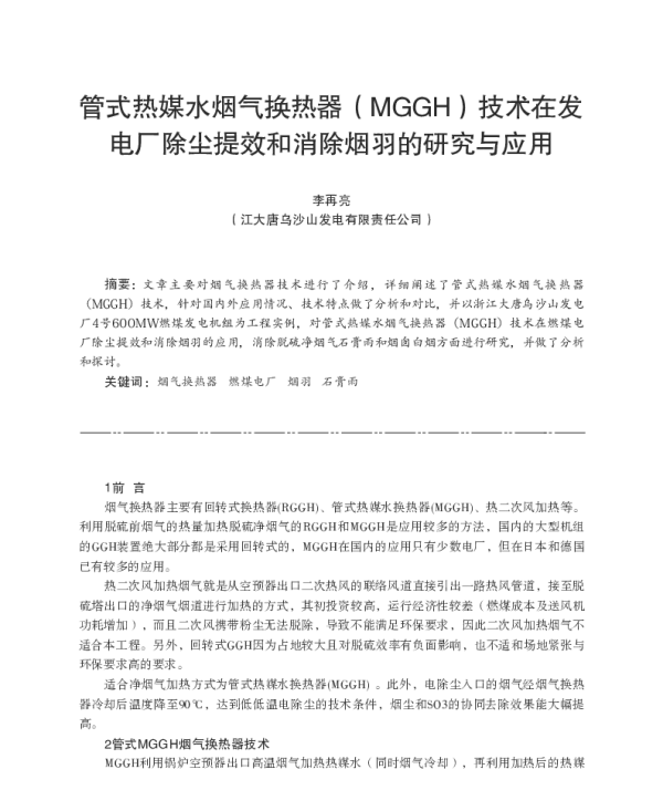 管式热媒水烟气换热器(MGGH)技术在发电厂除尘提效和消除烟羽的研究与应用