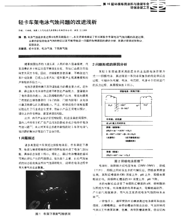 轻卡车架电泳气蚀问题的改进浅析