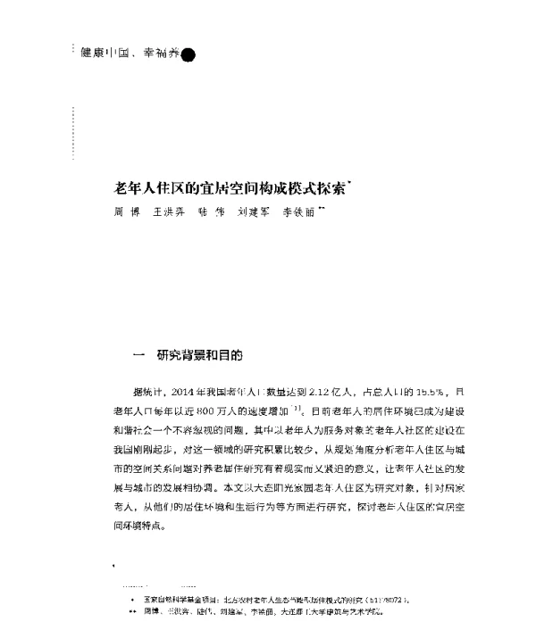老年人住区的宜居空间构成模式探索