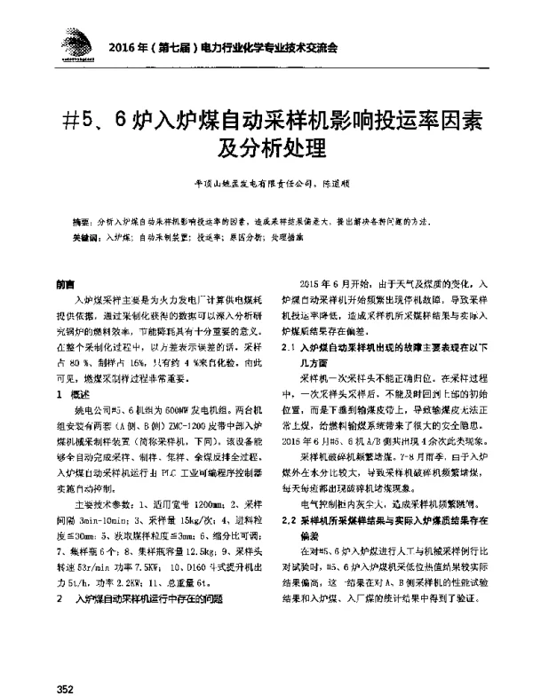 5、6炉入炉煤自动采样机影响投运率因素及分析处理