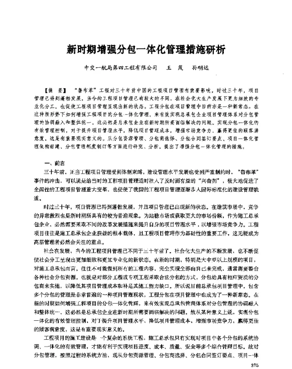 新时期增强分包一体化管理措施研析
