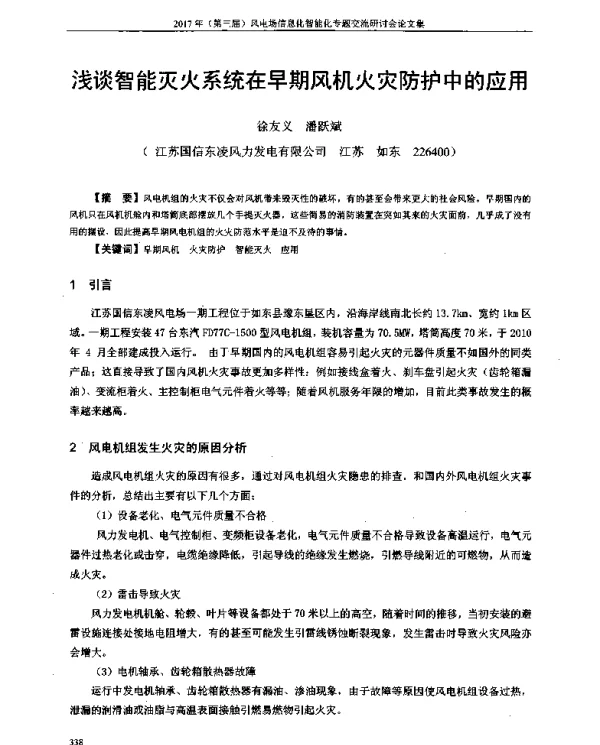 浅谈智能灭火系统在早期风机火灾防护中的应用