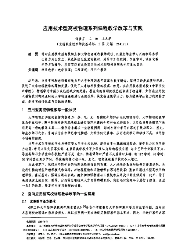 应用技术型高校物理系列课程教学改革与实践