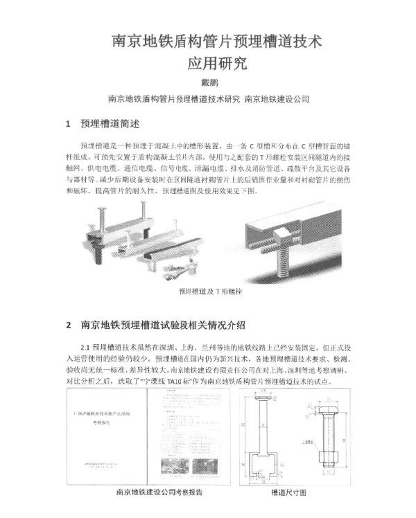 南京地铁盾构管片预埋槽道技术应用研究