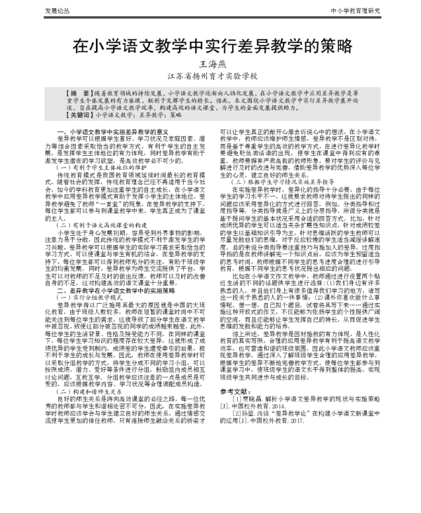 在小学语文教学中实行差异教学的策略