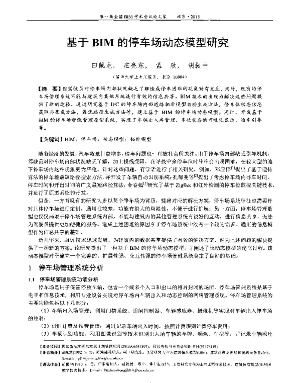 基于BIM的停车场动态模型研究