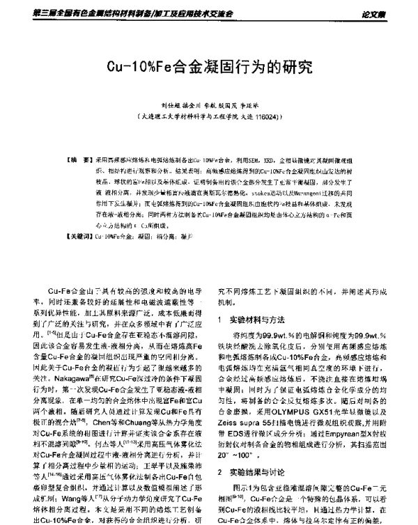 Cu-10%Fe合金凝固行为的研究