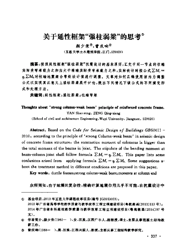 关于延性框架“强柱弱梁”的思考