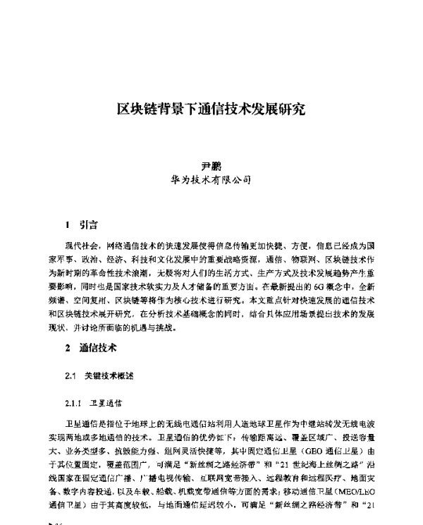 区块链背景下通信技术发展研究