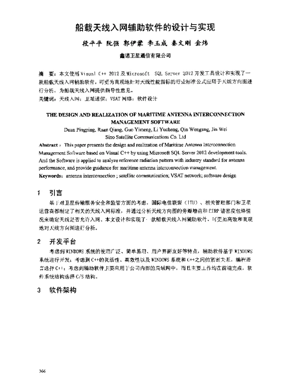 船载天线入网辅助软件的设计与实现