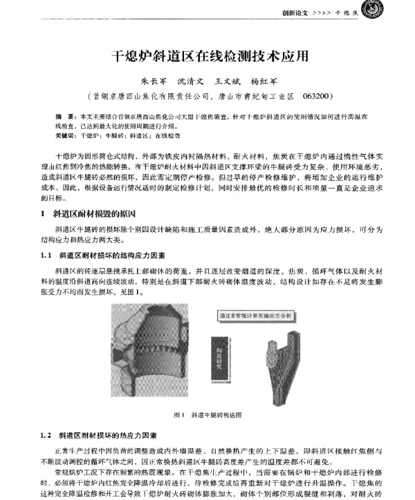 干熄炉斜道区在线检测技术应用