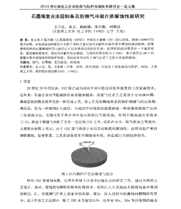 石墨烯复合涂层制备及防烟气冷凝介质腐蚀性能研究