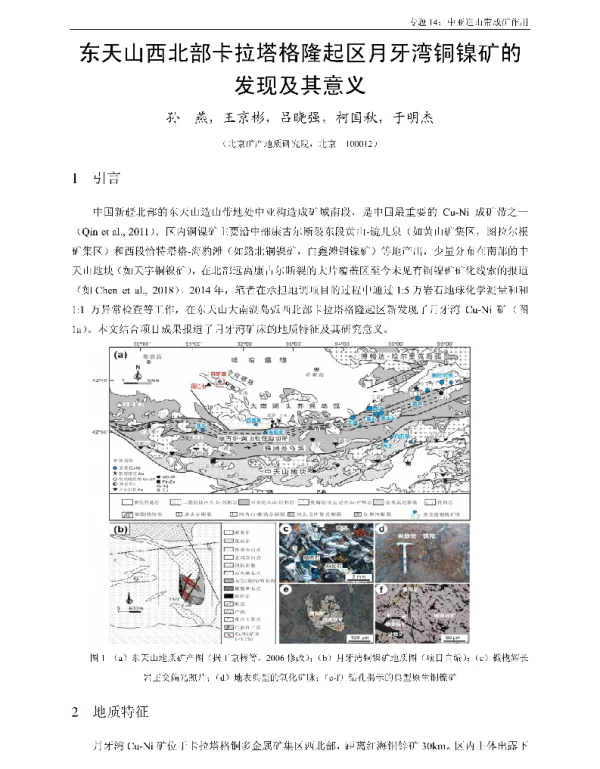 东天山西北部卡拉塔格隆起区月牙湾铜镍矿的发现及其意义