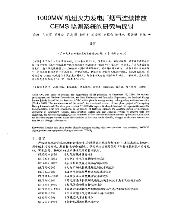 1000MW机组火力发电厂烟气连续排放CEMS监测系统的研究与探讨