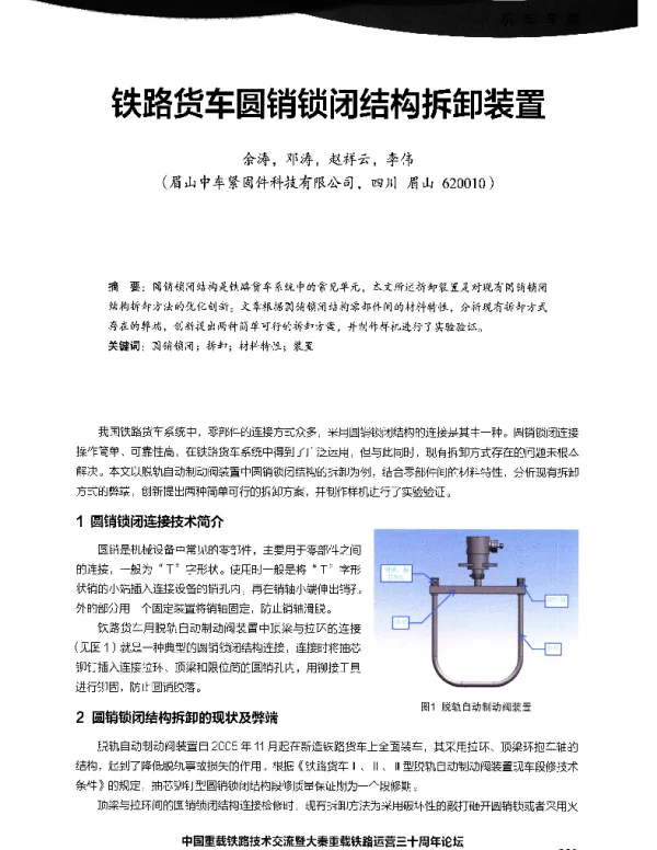 铁路货车圆销锁闭结构拆卸装置