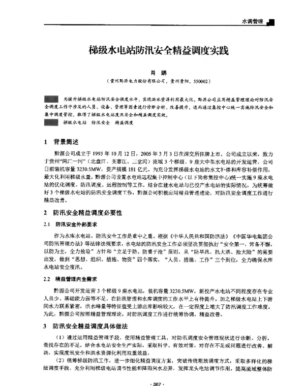 梯级水电站防汛安全精益调度实践