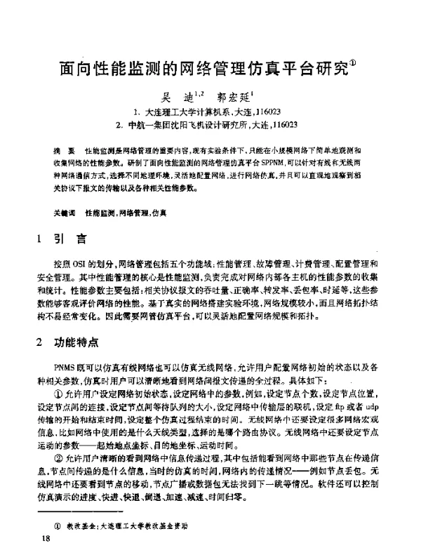 面向性能监测的网络管理仿真平台研究