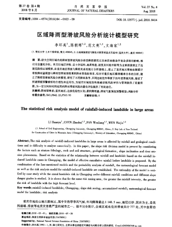 区域降雨型滑坡风险分析统计模型研究