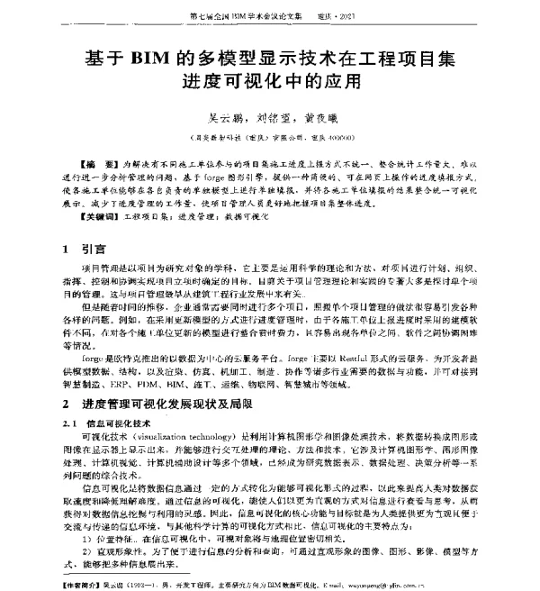 基于BIM的多模型显示技术在工程项目集进度可视化中的应用