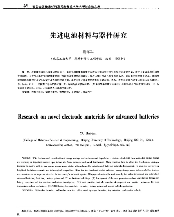先进电池材料与器件研究